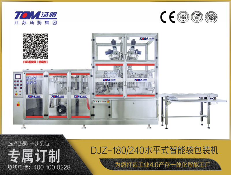 DJZ-180/240 水平式智能袋包裝機（粉體、顆粒、液體充填裝置）