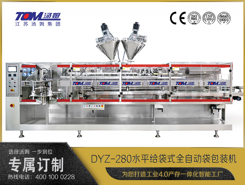 DYZ-280 水平給袋式智能水粉兩用包裝機（粉體、顆粒、液體充填裝置）