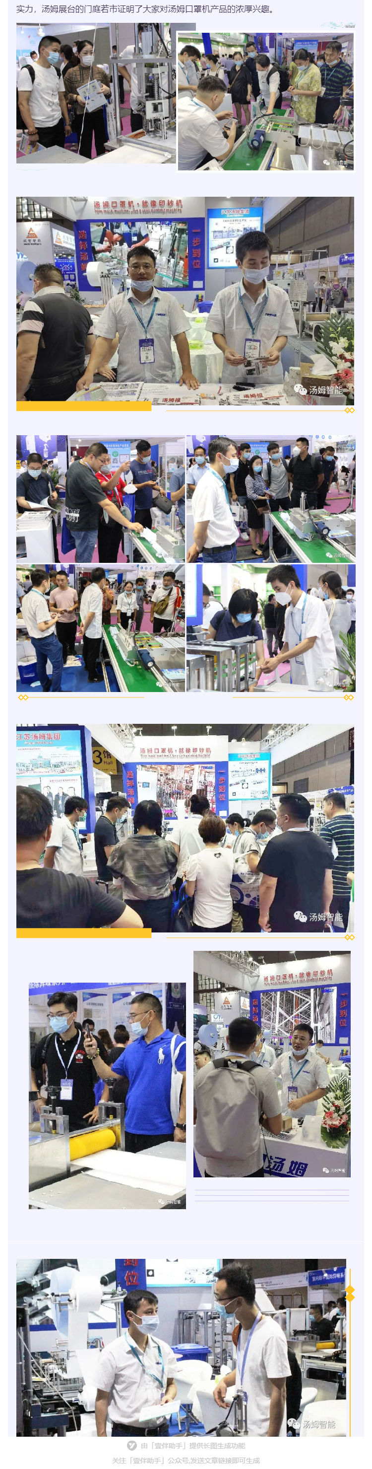 江蘇湯姆集團攜口罩機生產線參加上海國際防疫物資展覽會，獲參展客商一致好評!_壹伴長圖2_看圖王.jpg
