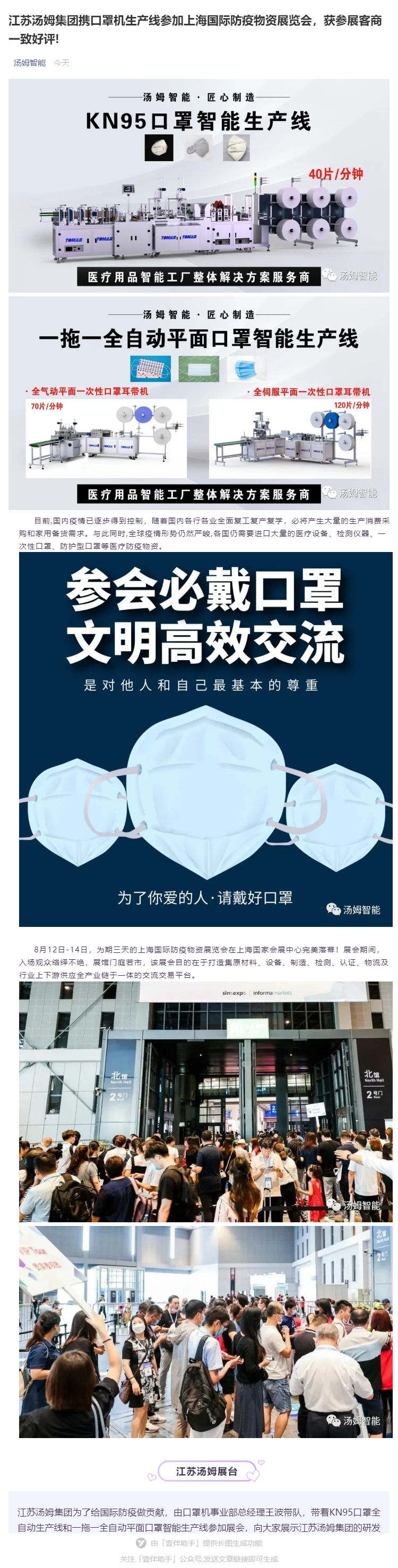 江蘇湯姆集團攜口罩機生產線參加上海國際防疫物資展覽會，獲參展客商一致好評!_壹伴長圖1_看圖王.jpg